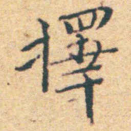 王宠擇书法图片