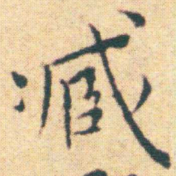 王宠臧书法图片