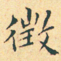 王宠徴书法图片