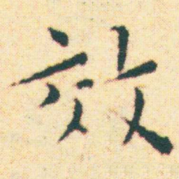 王宠效书法图片