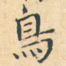 王宠鳥书法图片