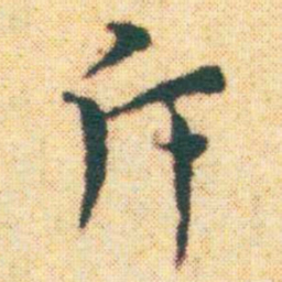 王宠斥书法图片