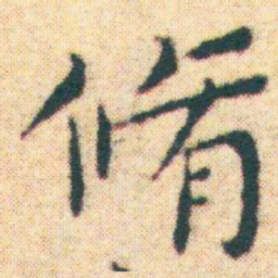 王宠脩书法图片