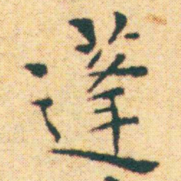 王宠蓬书法图片