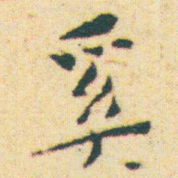 王宠奚书法图片