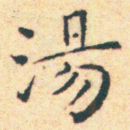 王宠湯书法图片