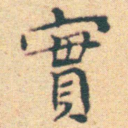 王宠實书法图片