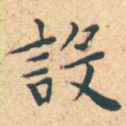 王宠設书法图片