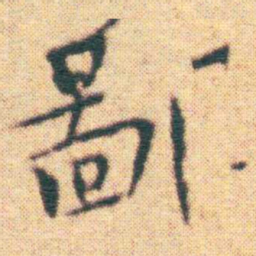 王宠鄙书法图片