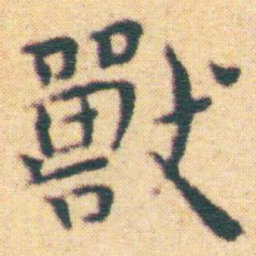 王宠獸书法图片