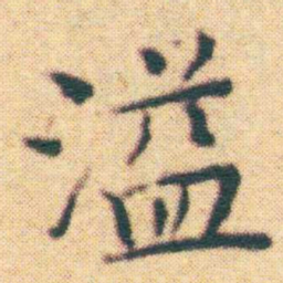 王宠溢书法图片