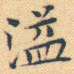 王宠溢书法图片