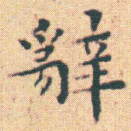 王宠辭书法图片