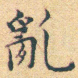 王宠亂书法图片