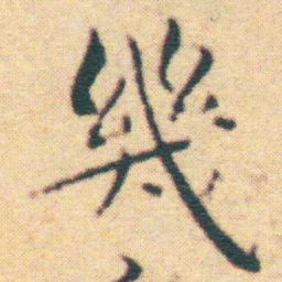 王宠幾书法图片