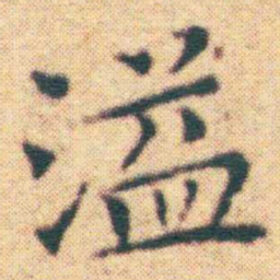 王宠溢书法图片