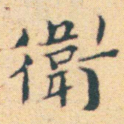 王宠衛书法图片