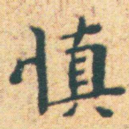 王宠慎书法图片
