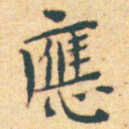 王宠應书法图片