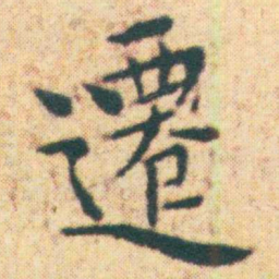 王宠遷书法图片