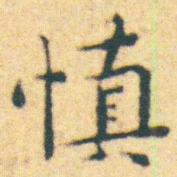 王宠慎书法图片