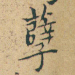 王宠孽书法图片