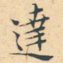 王宠達书法图片