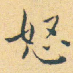 王宠怒书法图片