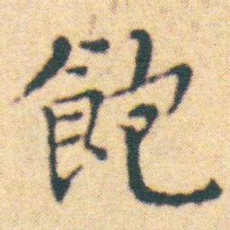 王宠飽书法图片