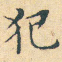 王宠犯书法图片