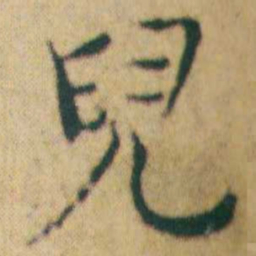 王宠兒书法图片