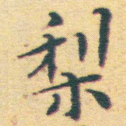 王宠梨书法图片