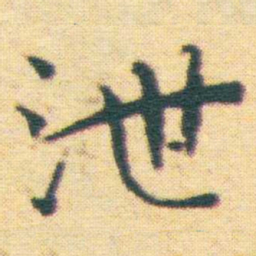 王宠泄书法图片