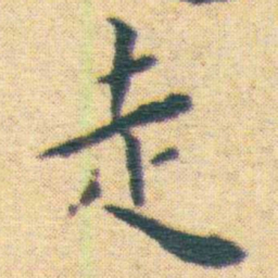 王宠走书法图片