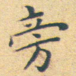 王宠旁书法图片