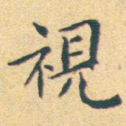 王宠視书法图片