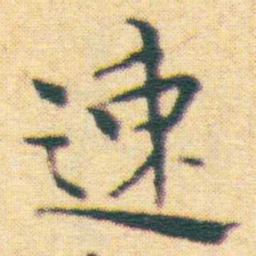 王宠速书法图片