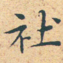王宠社书法图片