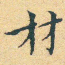 王宠材书法图片