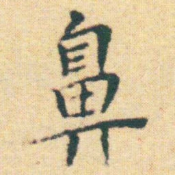 王宠鼻书法图片