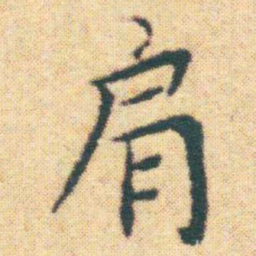王宠肩书法图片