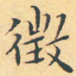 王宠徴书法图片