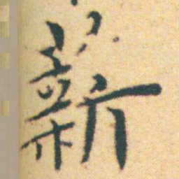 王宠薪书法图片