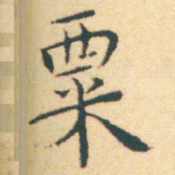 王宠粟书法图片