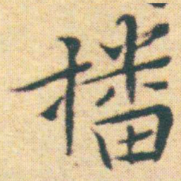 王宠播书法图片