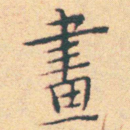 王宠畫书法图片
