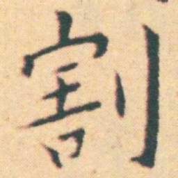 王宠割书法图片