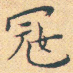 王宠㓂书法图片