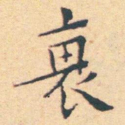 王宠衰书法图片