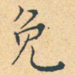 王宠免书法图片
